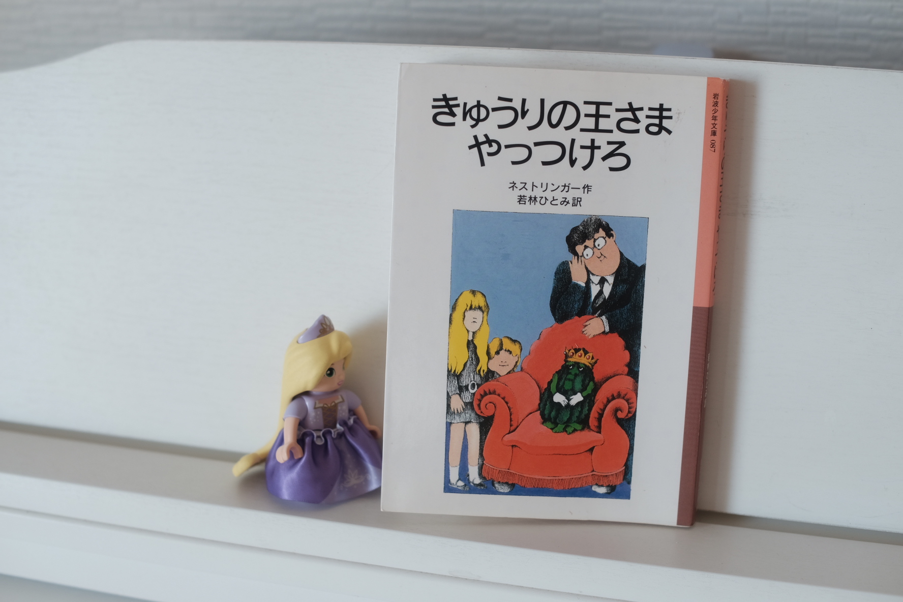 ネストリンガー作『きゅうりの王様やっつけろ』を読みました。 - DJ